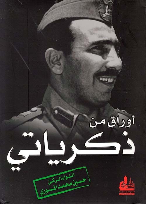 أوراق من ذكرياتي